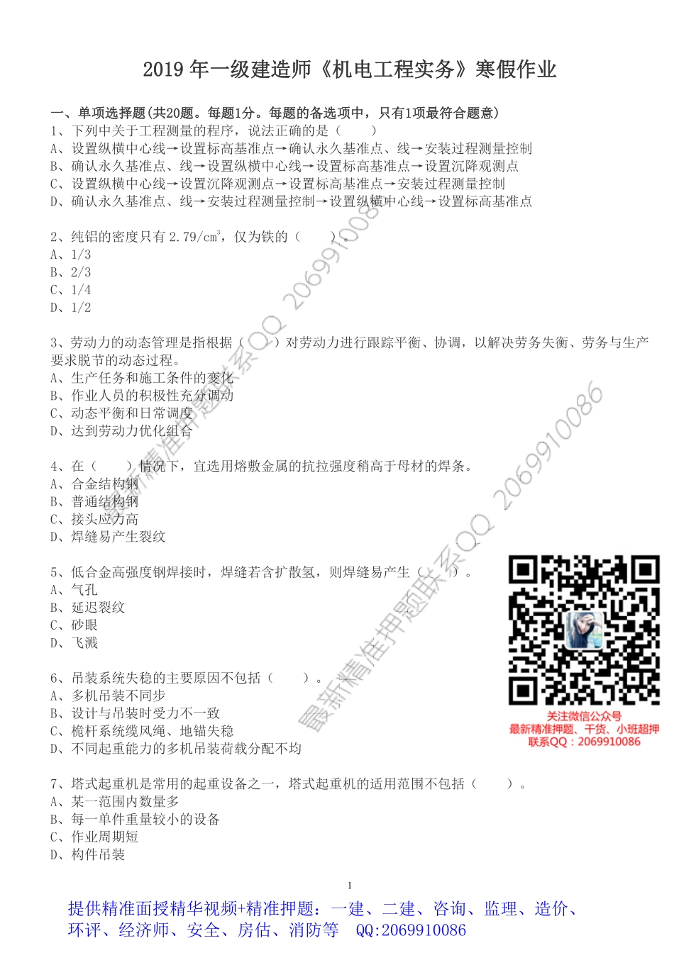 WM_2019 年一级建造师《机电工程实务》寒假作业.pdf_第1页