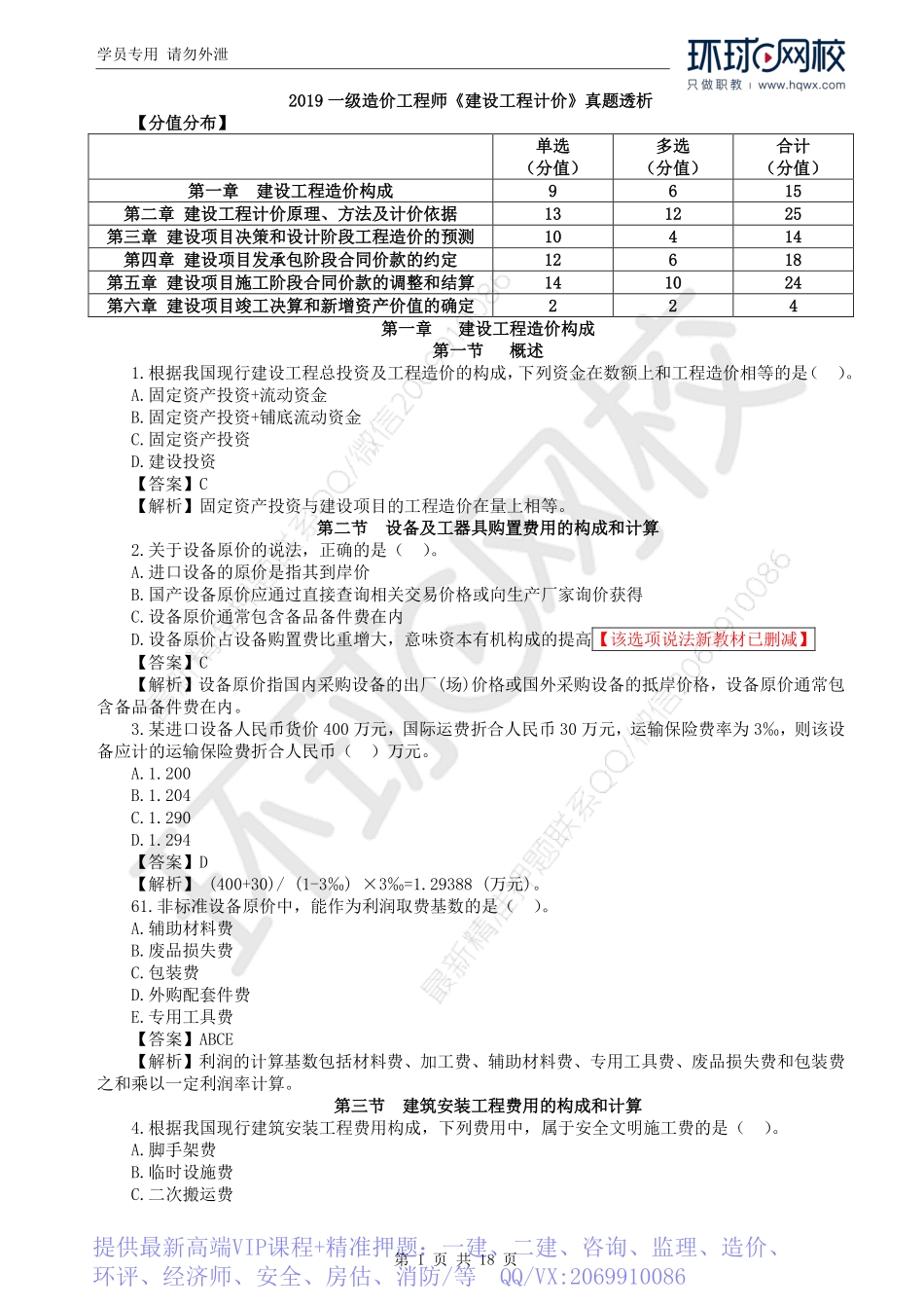 WM_2019一级造价工程师《建设工程计价》真题透析.pdf_第1页