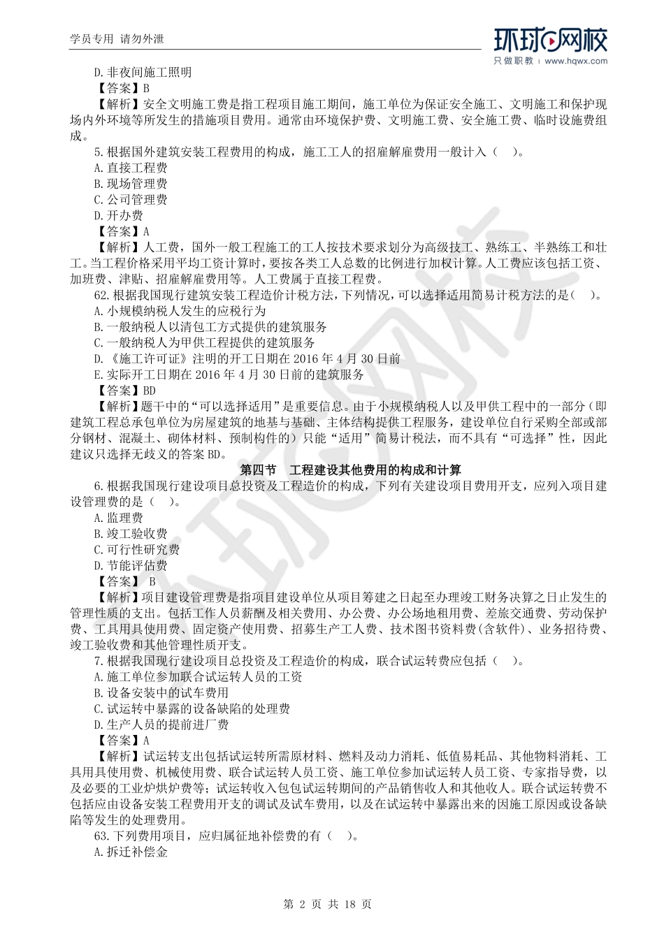 WM_2019一级造价工程师《建设工程计价》真题透析.pdf_第2页