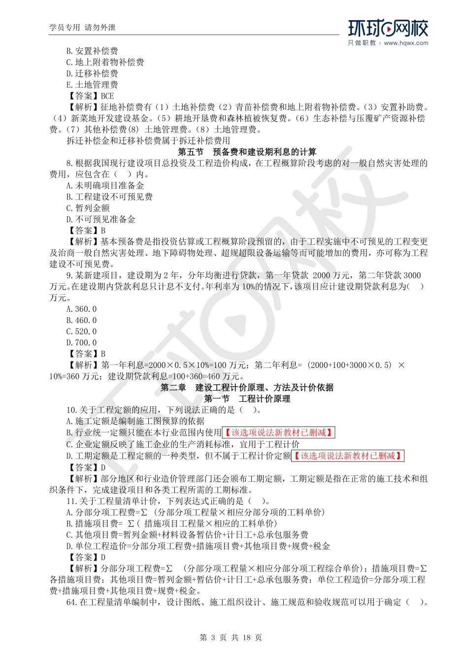 WM_2019一级造价工程师《建设工程计价》真题透析.pdf_第3页