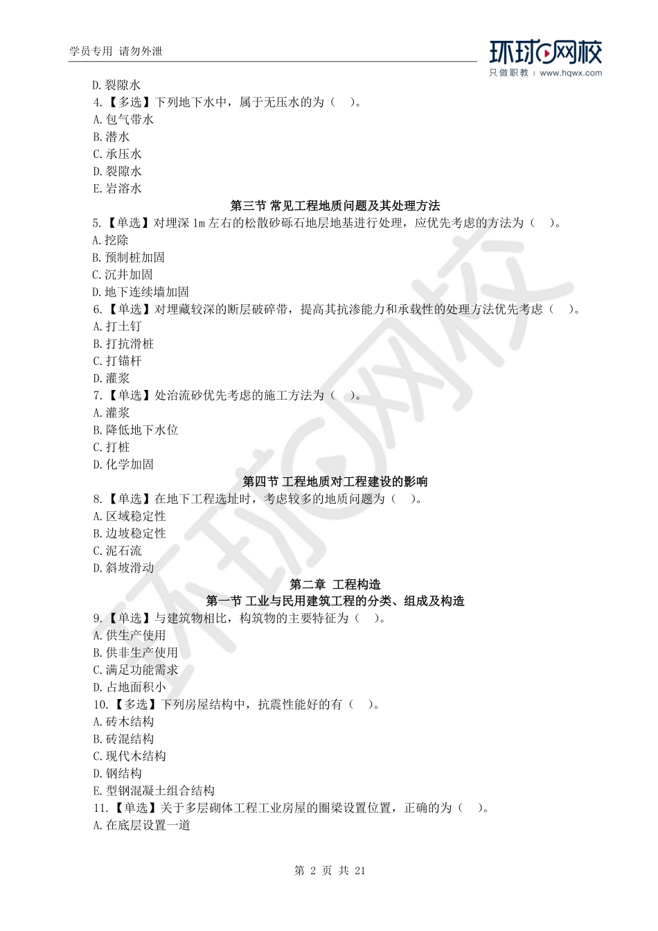 WM_2021一级造价工程师《建设工程技术与计量》（土建）真题透析.pdf_第2页