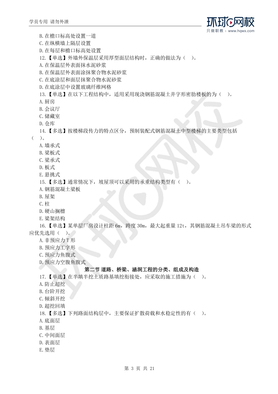 WM_2021一级造价工程师《建设工程技术与计量》（土建）真题透析.pdf_第3页