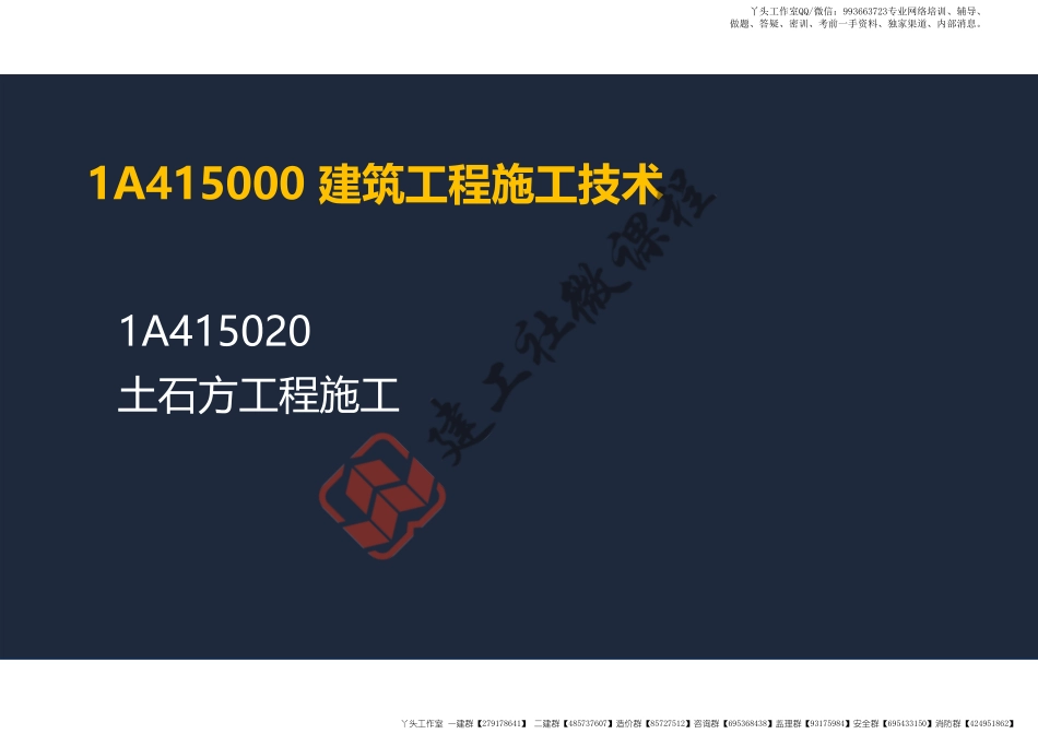WM_2022年一建《建筑》精讲课程第06节-1A415020土石方工程施工-阅读版.pdf_第2页