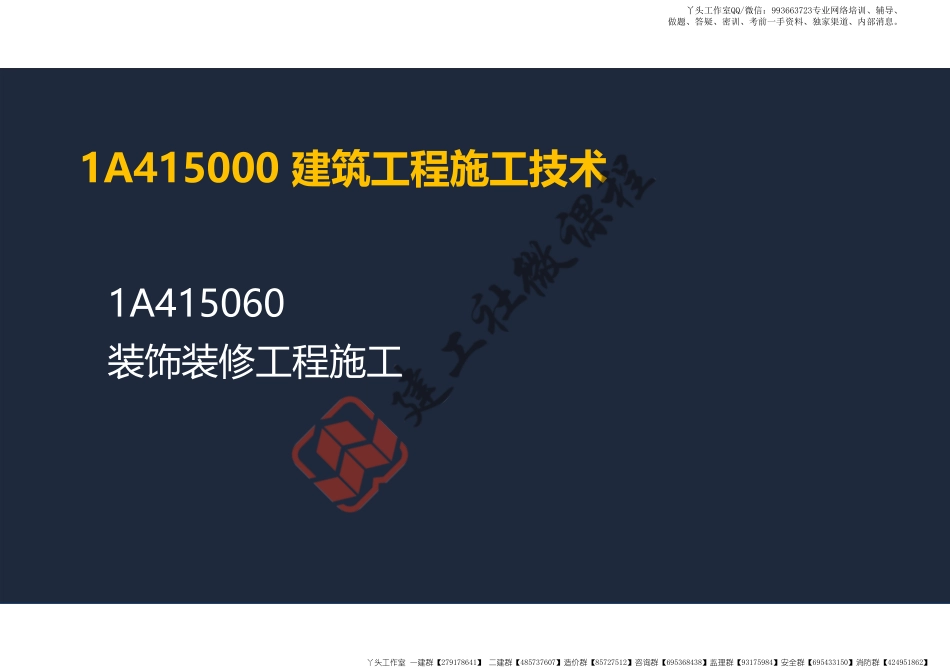 WM_2022年一建《建筑》精讲课程第11节-1A415060装饰装修工程施工-阅读版.pdf_第2页