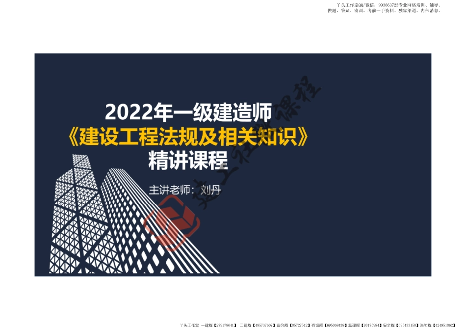 WM_2022一建《法规》精讲课程第6章阅读版.pdf_第1页