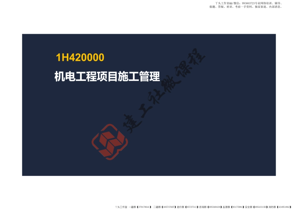 WM_2022一建《机电》精讲课程-第二章-1H420000机电工程项目施工管理阅读版.pdf_第2页