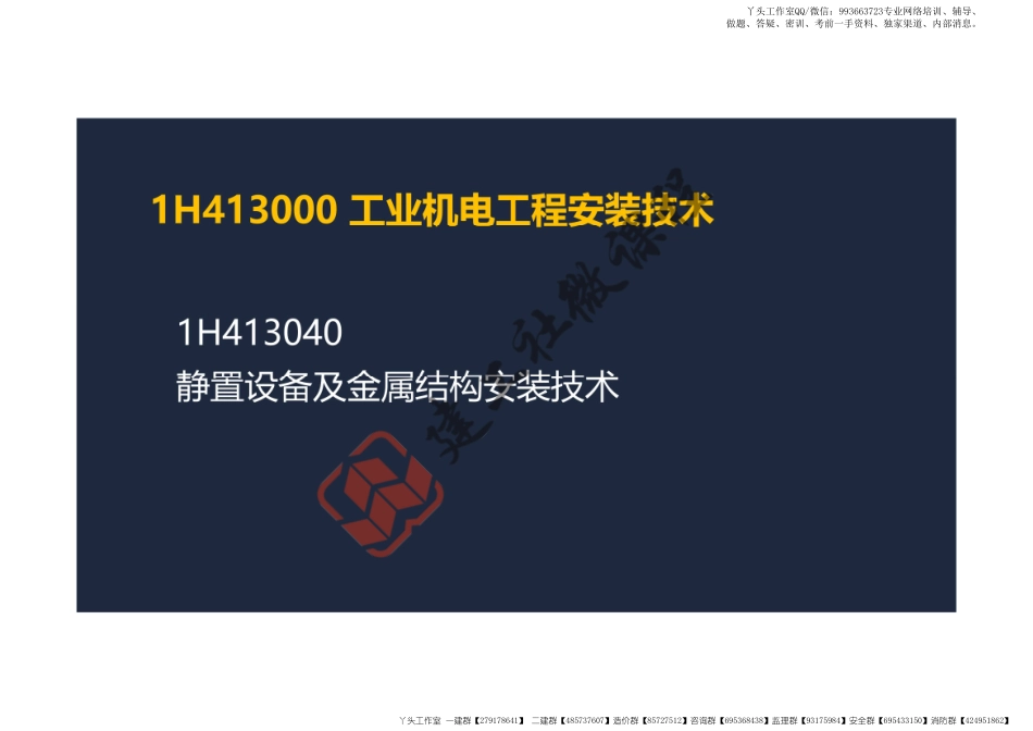 WM_2022一建《机电》精讲课程-第一章-1H413040静置设备及金属结构安装技术-1H413090炉窑砌筑工程施工技术阅读版.pdf_第2页