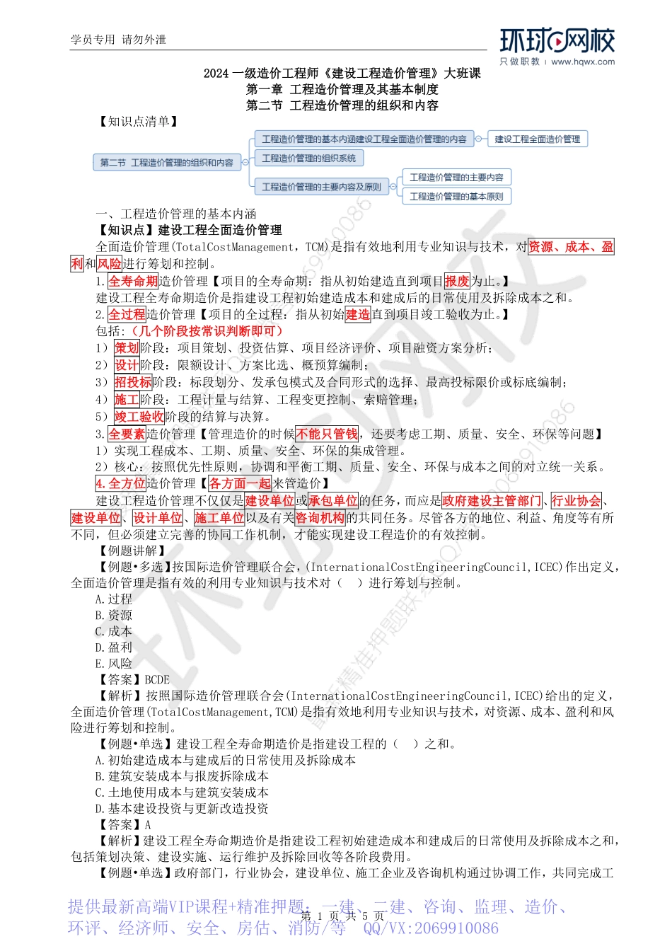 WM_Removed_02.第1章第2节：工程造价管理组织和内容及造价工程管理制度.pdf_第1页