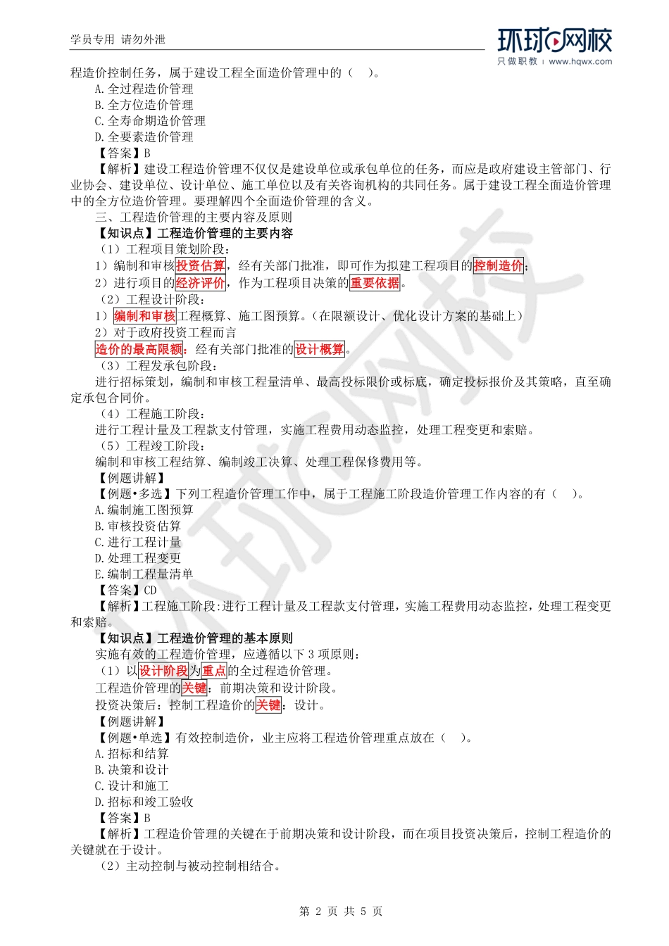 WM_Removed_02.第1章第2节：工程造价管理组织和内容及造价工程管理制度.pdf_第2页