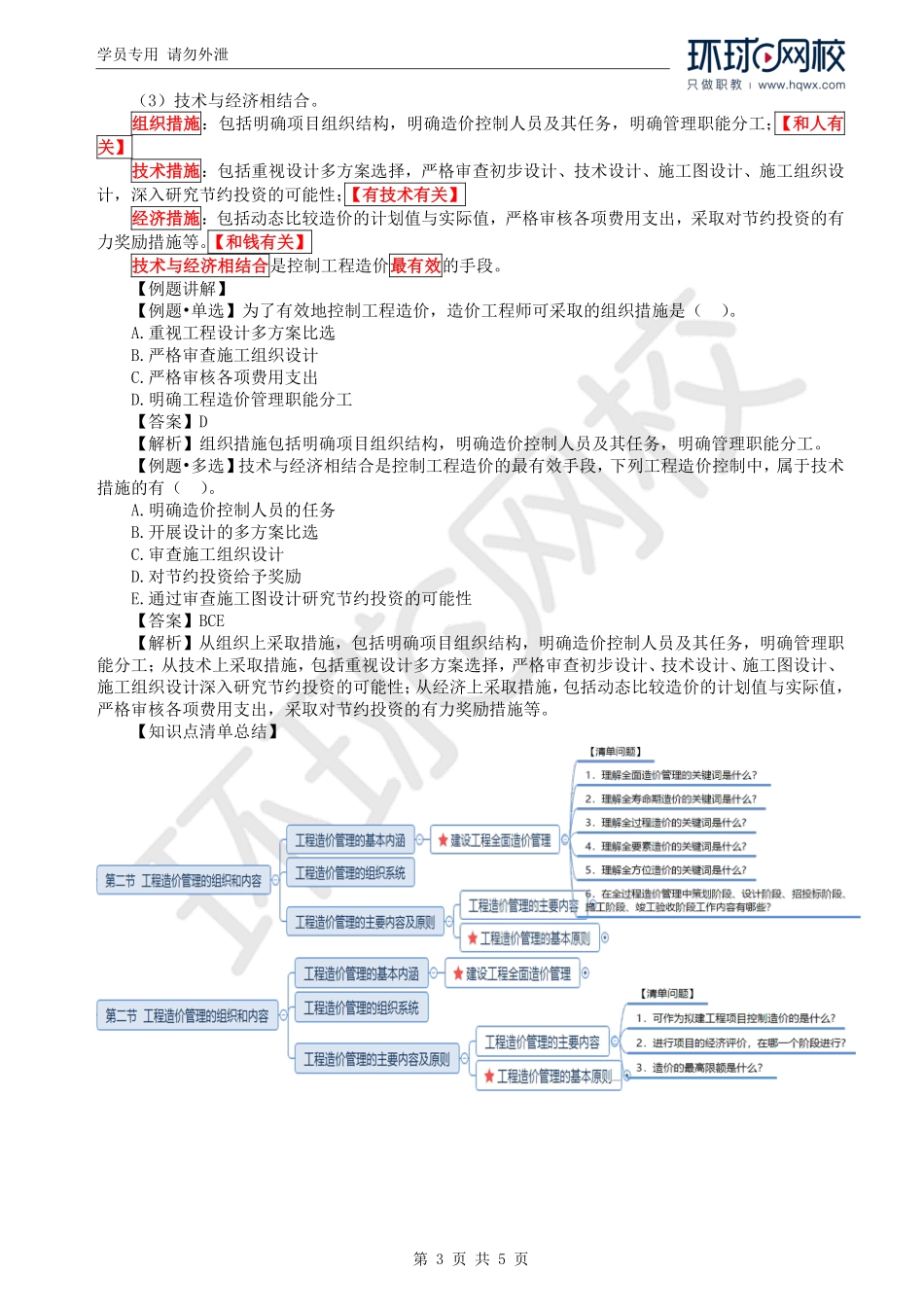 WM_Removed_02.第1章第2节：工程造价管理组织和内容及造价工程管理制度.pdf_第3页