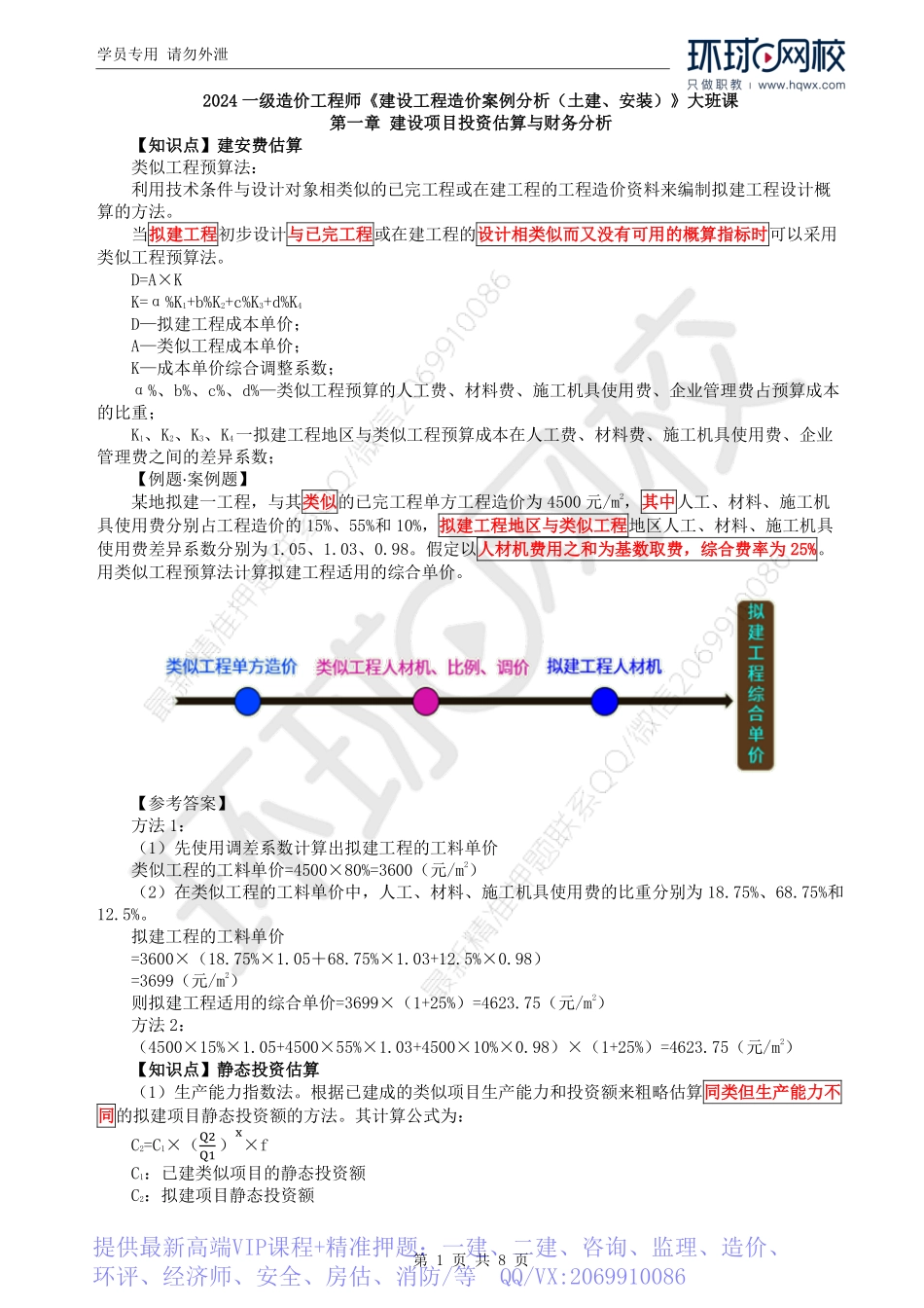 WM_Removed_03.第1章：投资估算（二）.pdf_第1页