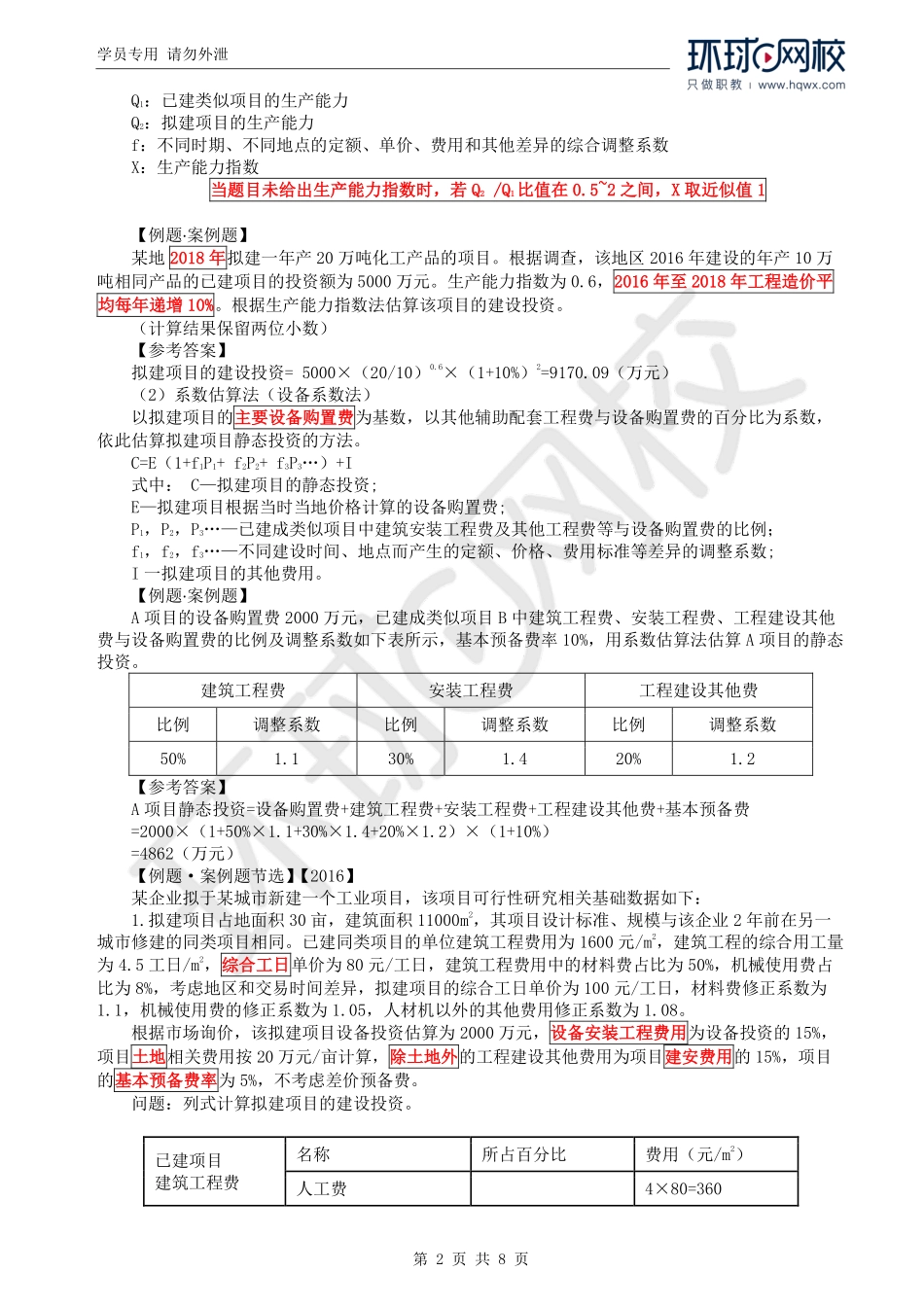 WM_Removed_03.第1章：投资估算（二）.pdf_第2页