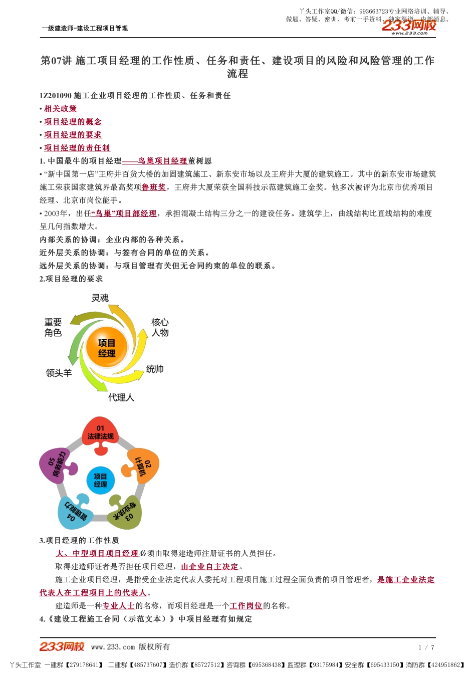 WM_Removed_07、施工项目经理的工作性质、任务和责任、建设项目的风险和风险管理的工作流程.pdf_第1页