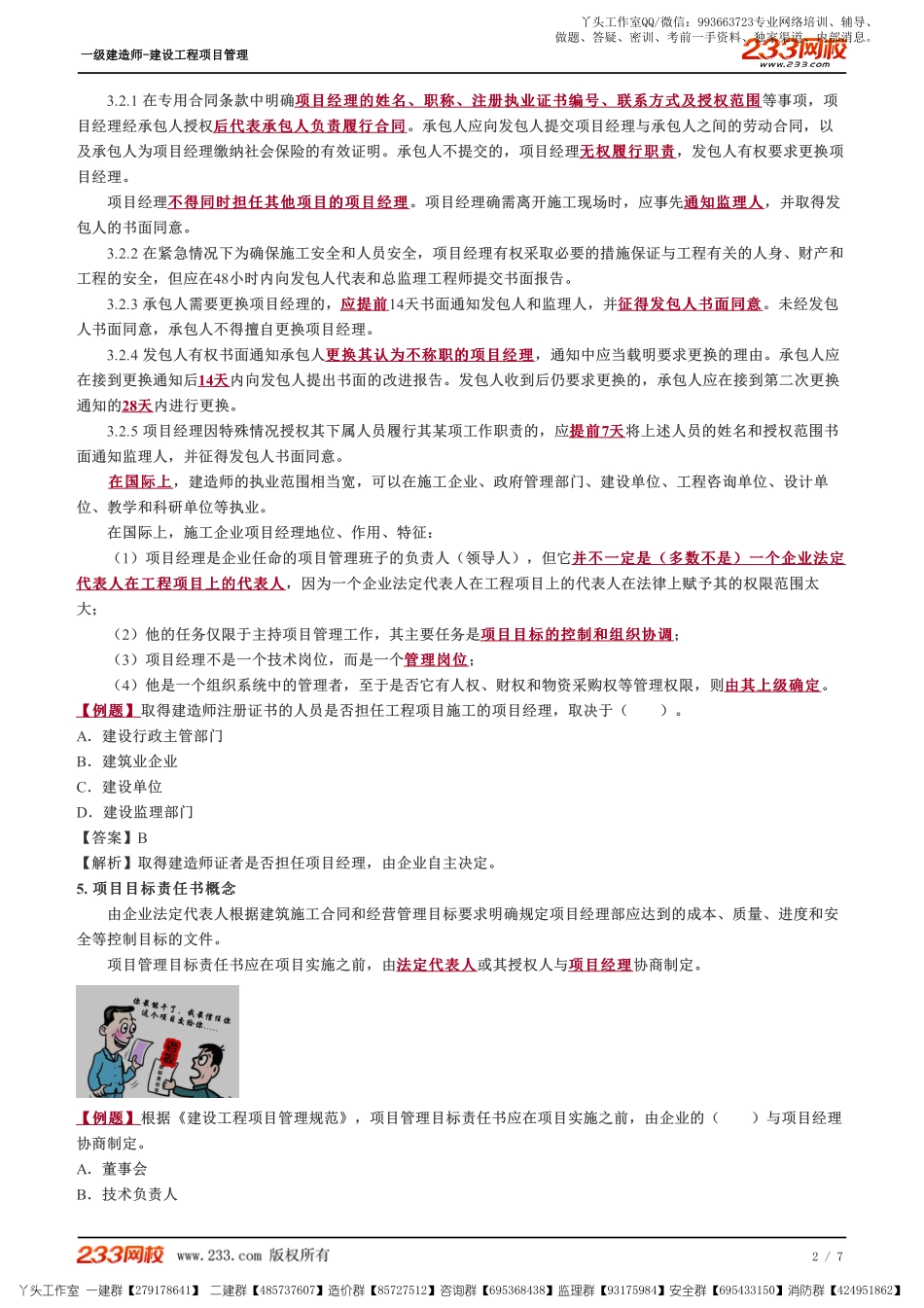 WM_Removed_07、施工项目经理的工作性质、任务和责任、建设项目的风险和风险管理的工作流程.pdf_第2页