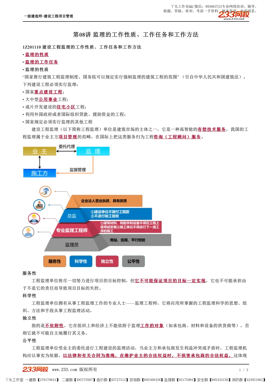WM_Removed_08、监理的工作性质、工作任务和工作方法.pdf_第1页
