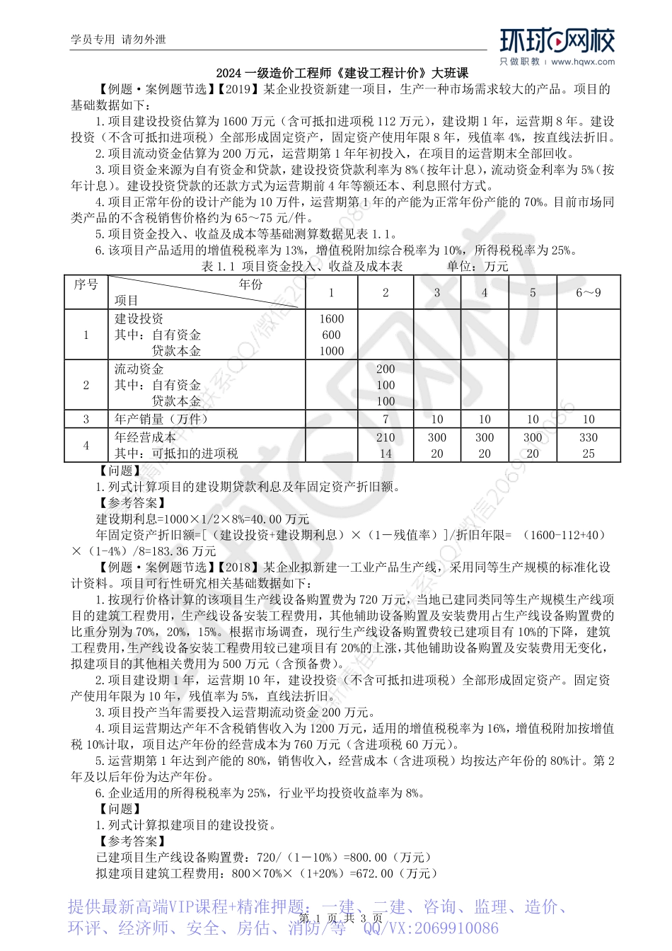 WM_Removed_12.第1章第5节：预备费和建设期利息计算（二）.pdf_第1页