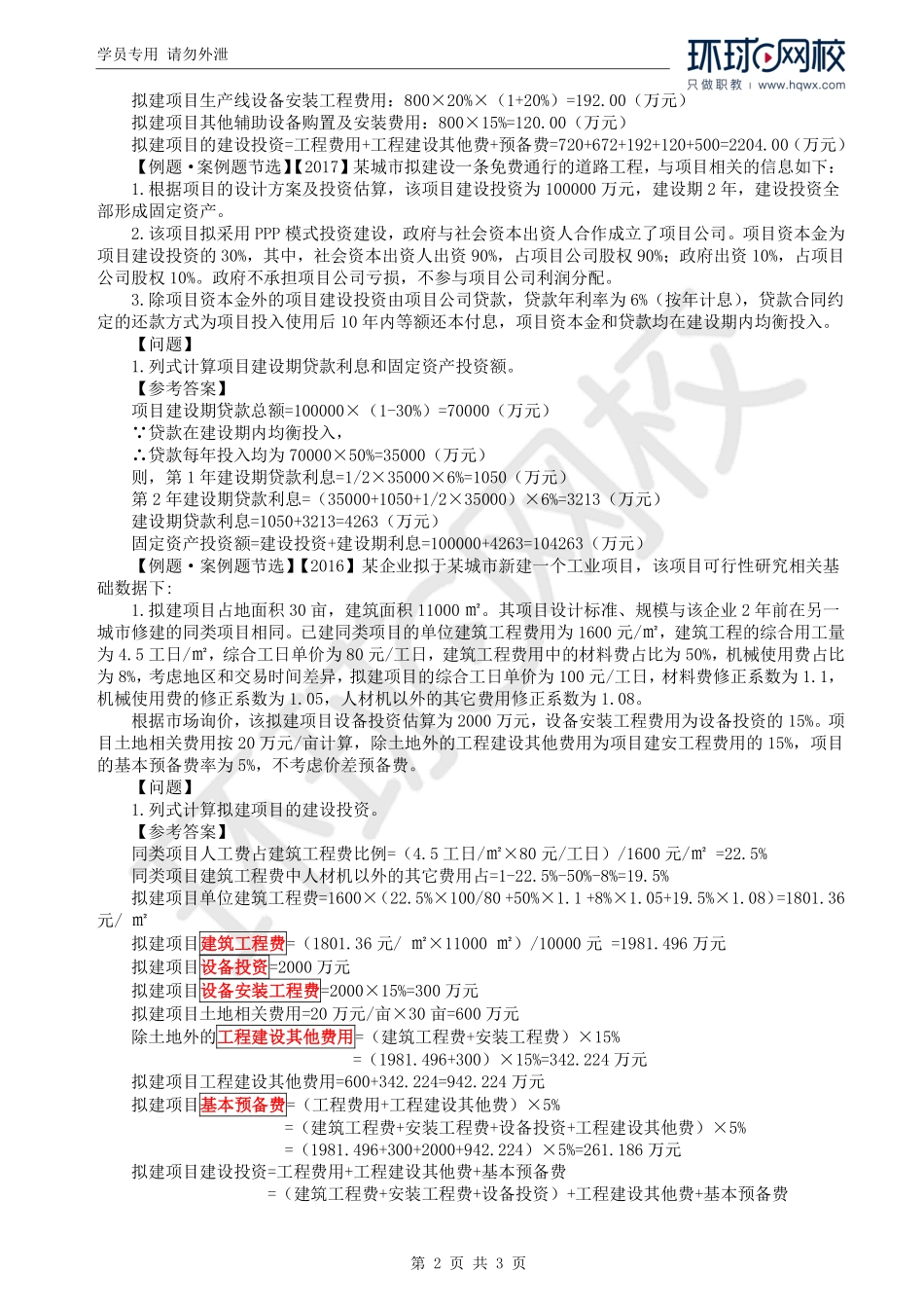 WM_Removed_12.第1章第5节：预备费和建设期利息计算（二）.pdf_第2页