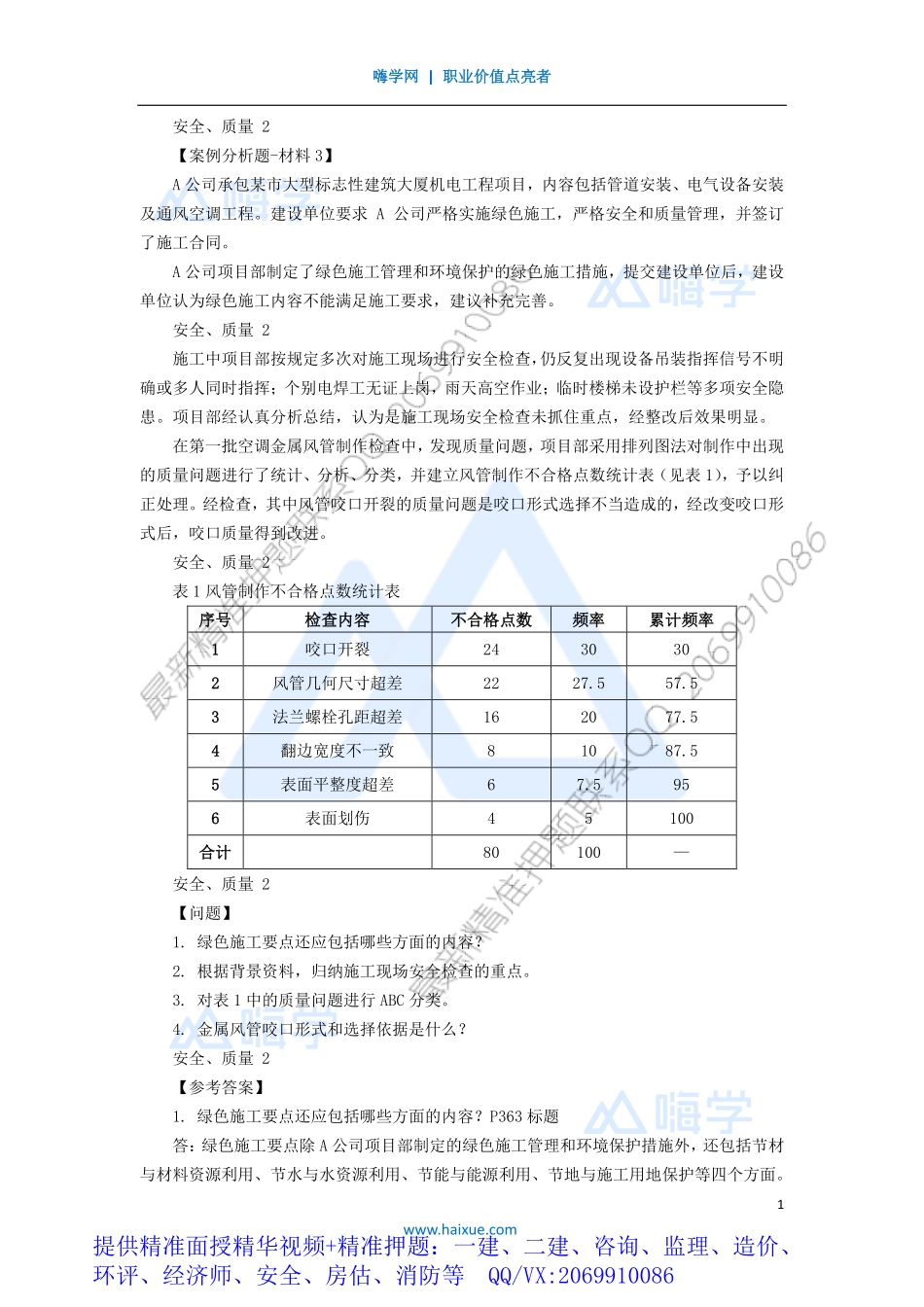 WM_Removed_13-1H400000 （12）安全管理、质量管理2.pdf_第1页