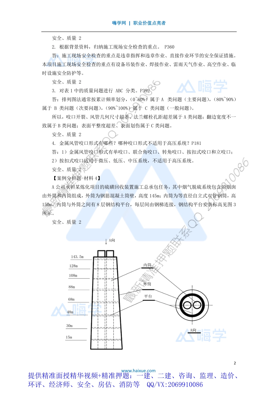 WM_Removed_13-1H400000 （12）安全管理、质量管理2.pdf_第2页
