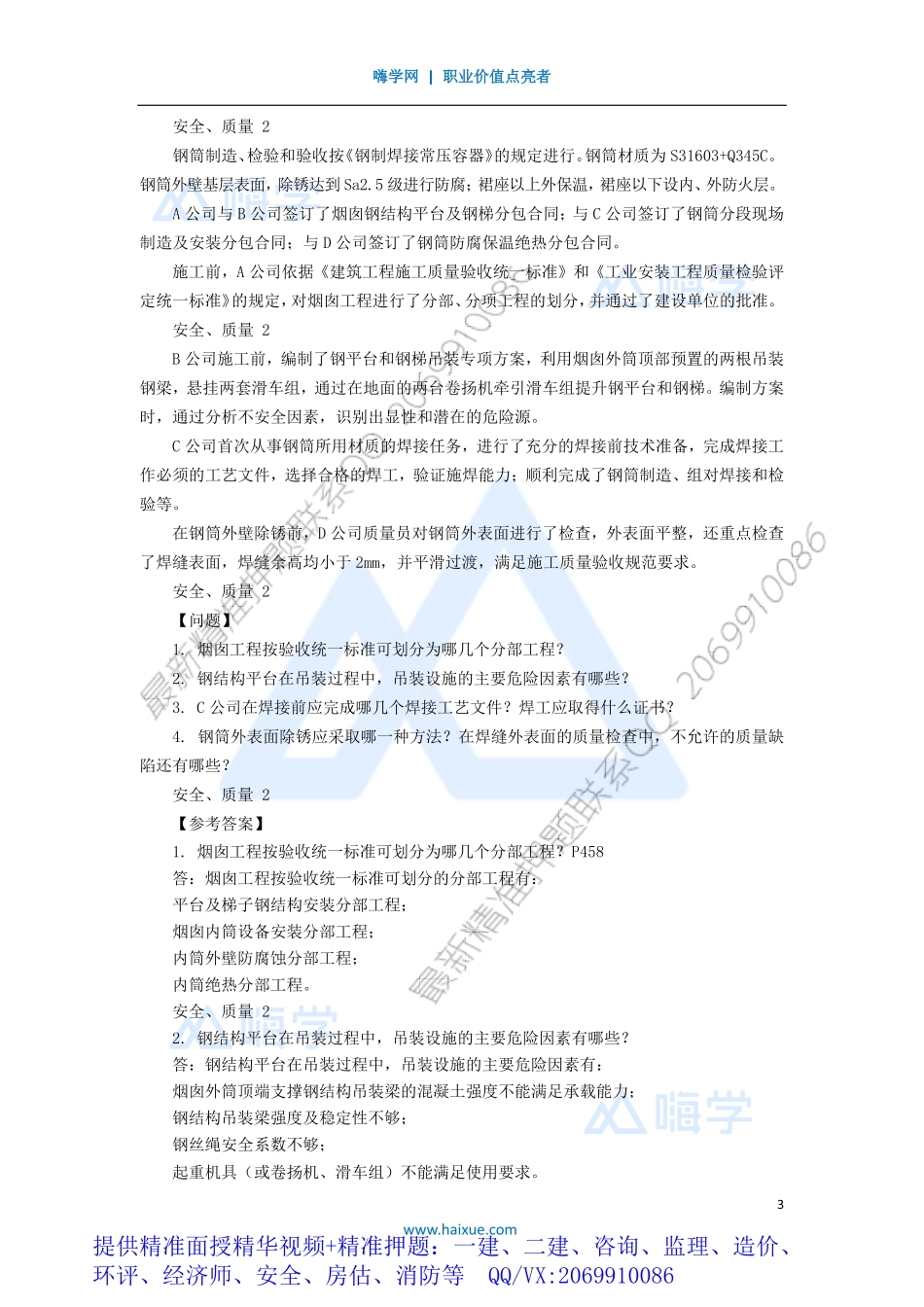 WM_Removed_13-1H400000 （12）安全管理、质量管理2.pdf_第3页
