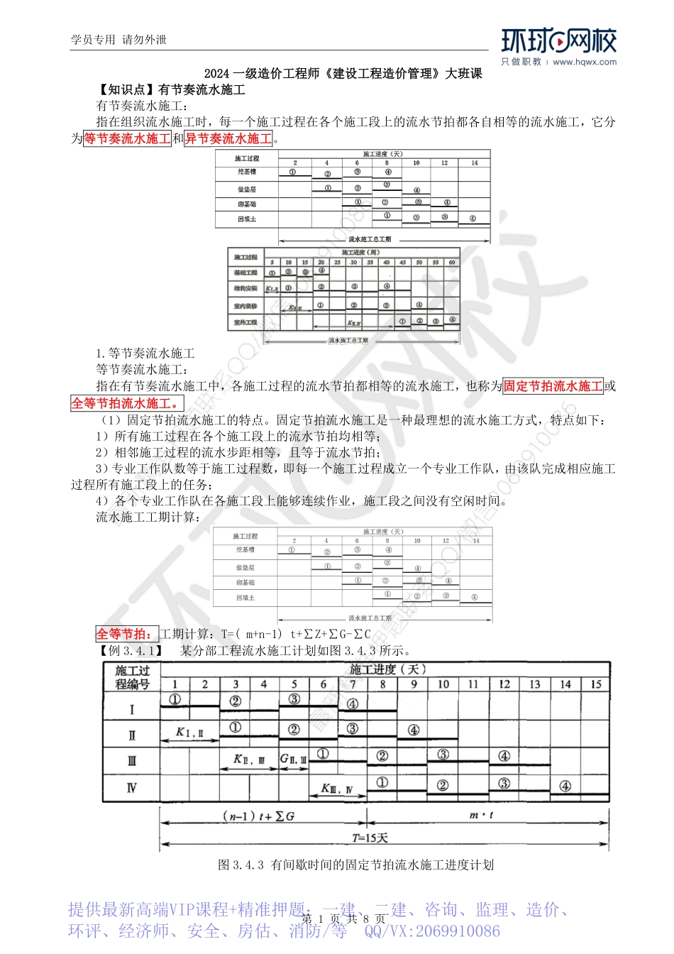 WM_Removed_18.第3章第4节：流水施工组织方法（二）.pdf_第1页