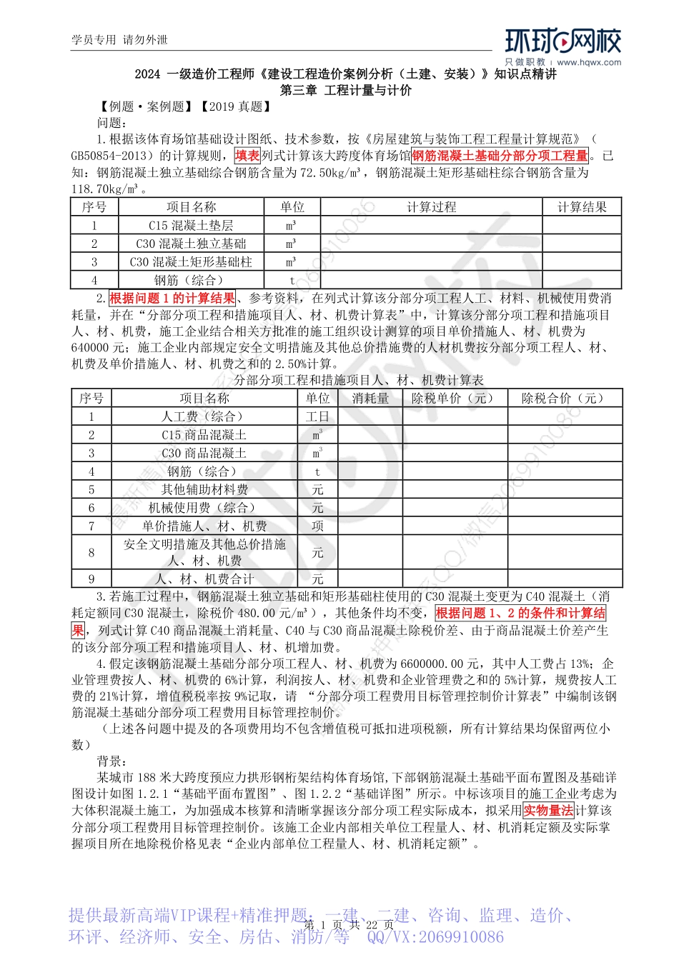 WM_Removed_30.土建图量价（三）-2019、2020真题.pdf_第1页