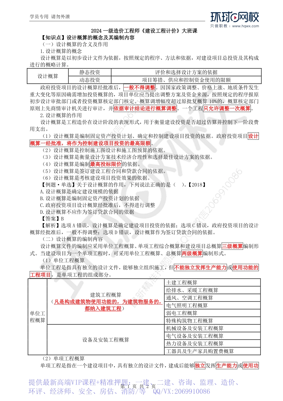 WM_Removed_34.第3章第2节：设计概算的编制（二）.pdf_第1页