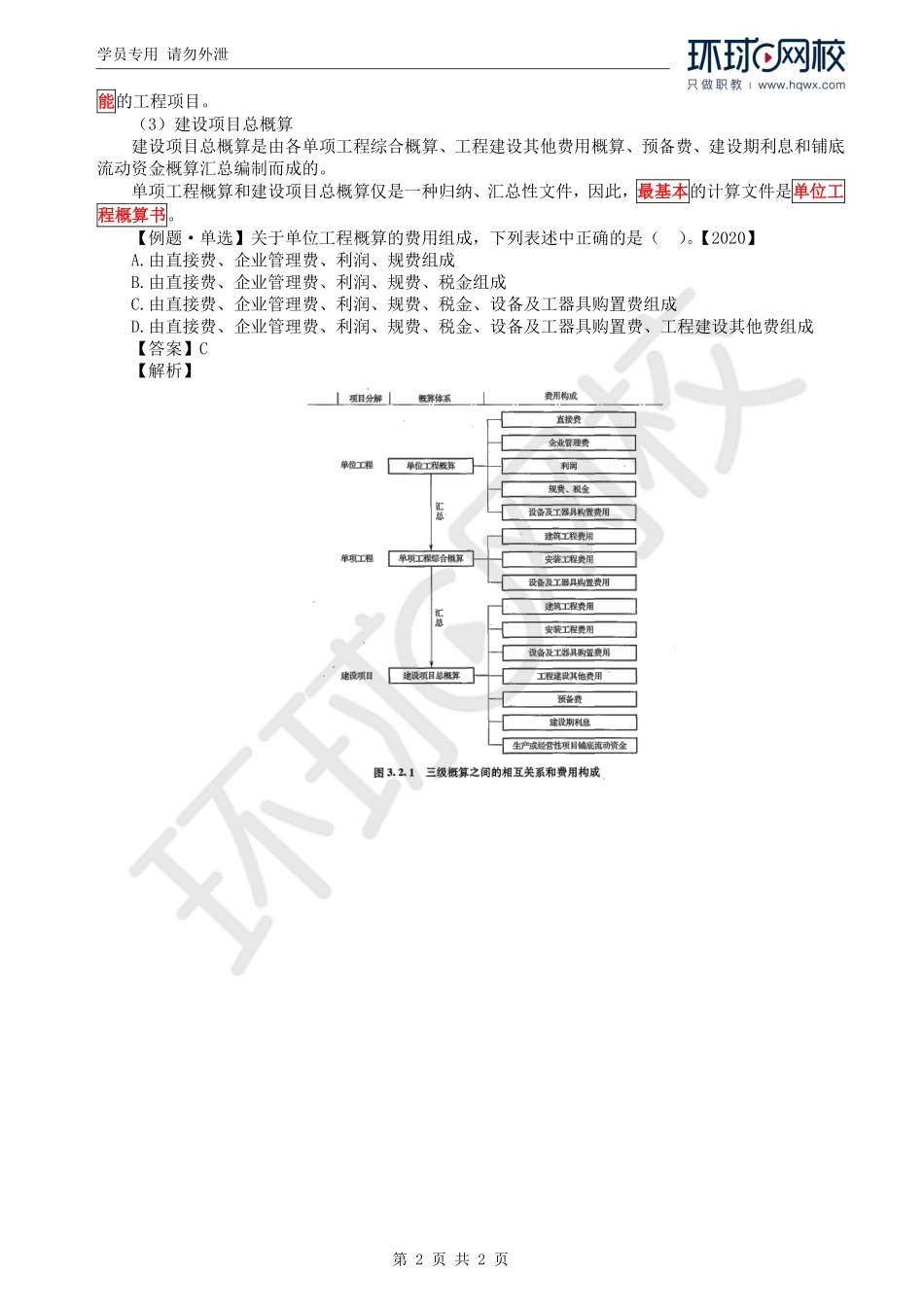 WM_Removed_34.第3章第2节：设计概算的编制（二）.pdf_第2页