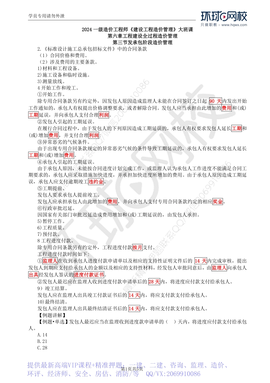 WM_Removed_41.第6章第3节：发承包阶段造价管理.pdf_第1页