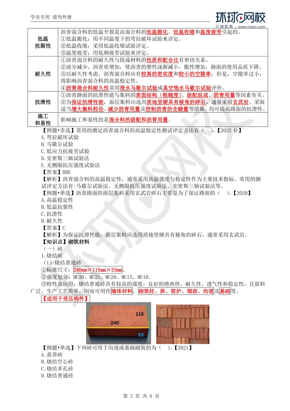 WM_Removed_44.第3章第1节：沥青混合料和砌筑材料(1).pdf_第2页