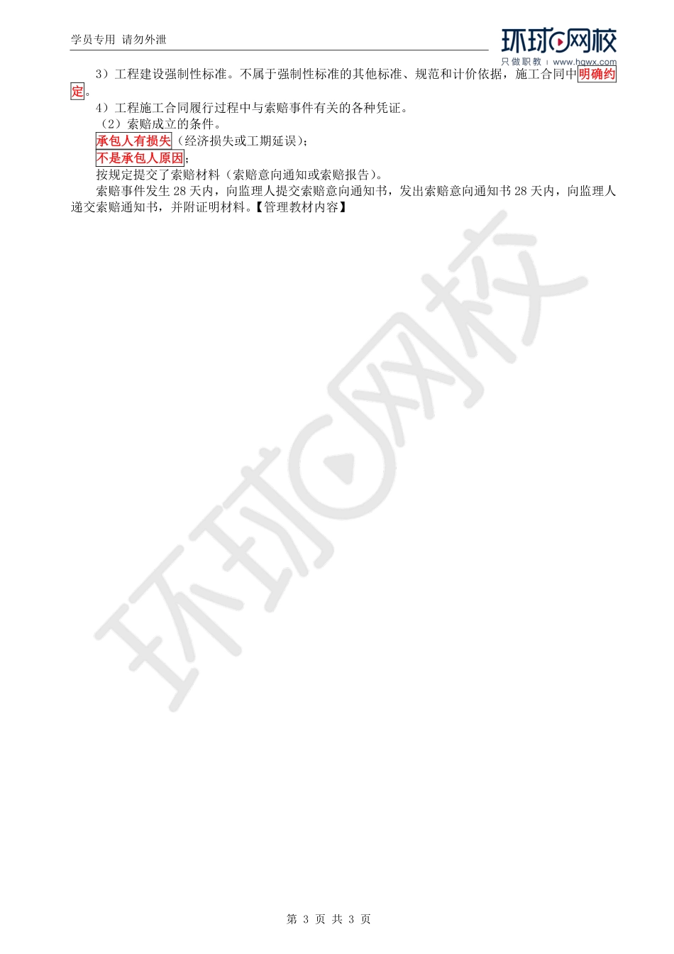 WM_Removed_47.第5章第1节：合同价款的调整（二）.pdf_第3页