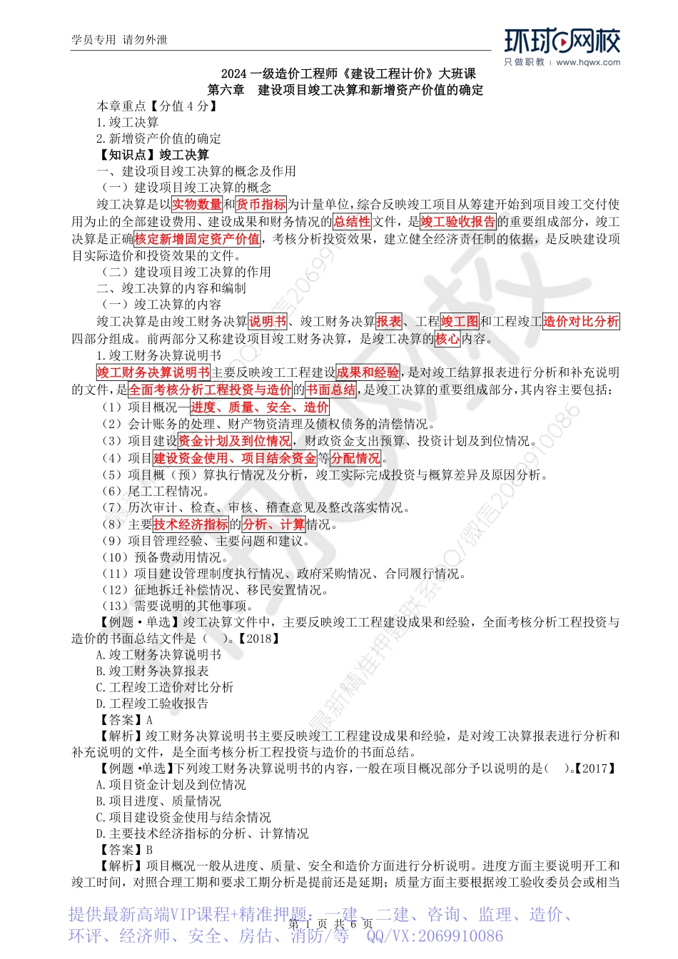 WM_Removed_53.第6章：建设项目竣工决算和新增资产价值确定.pdf_第1页