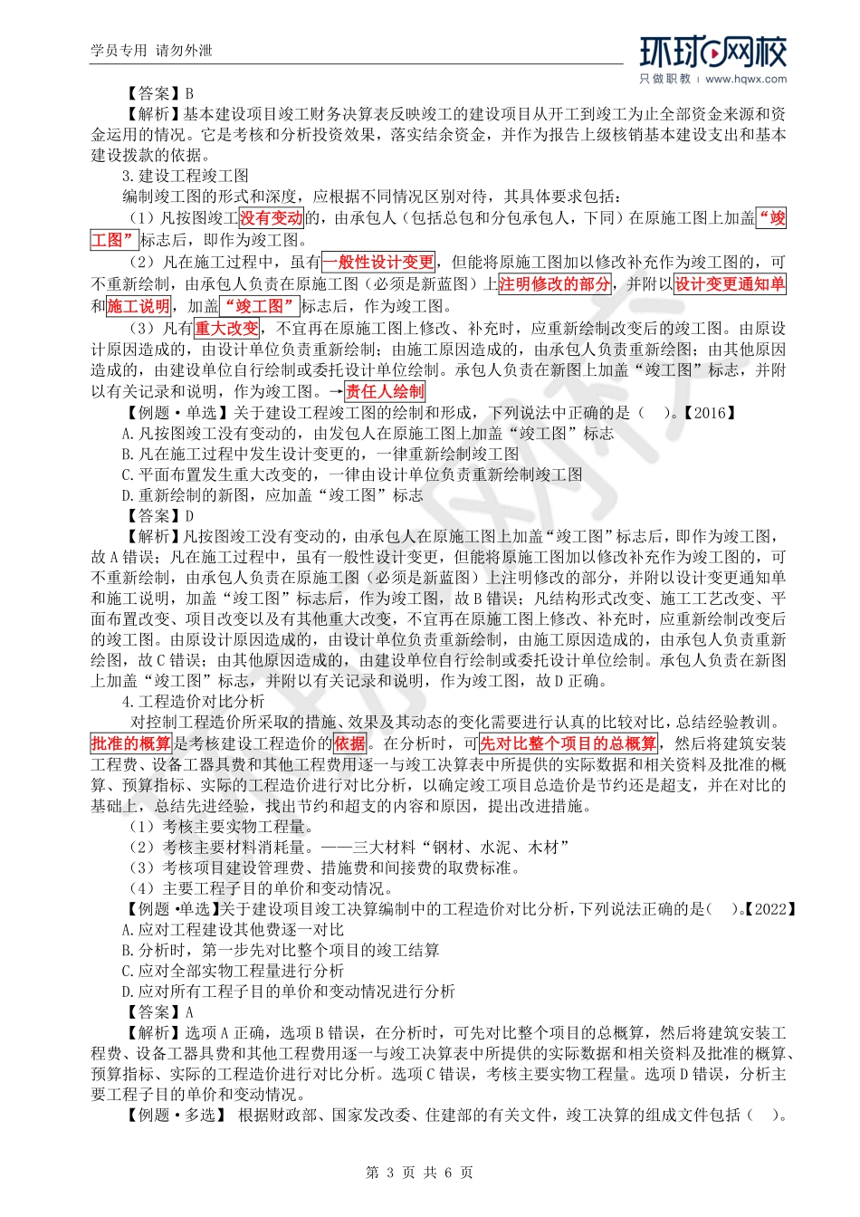 WM_Removed_53.第6章：建设项目竣工决算和新增资产价值确定.pdf_第3页