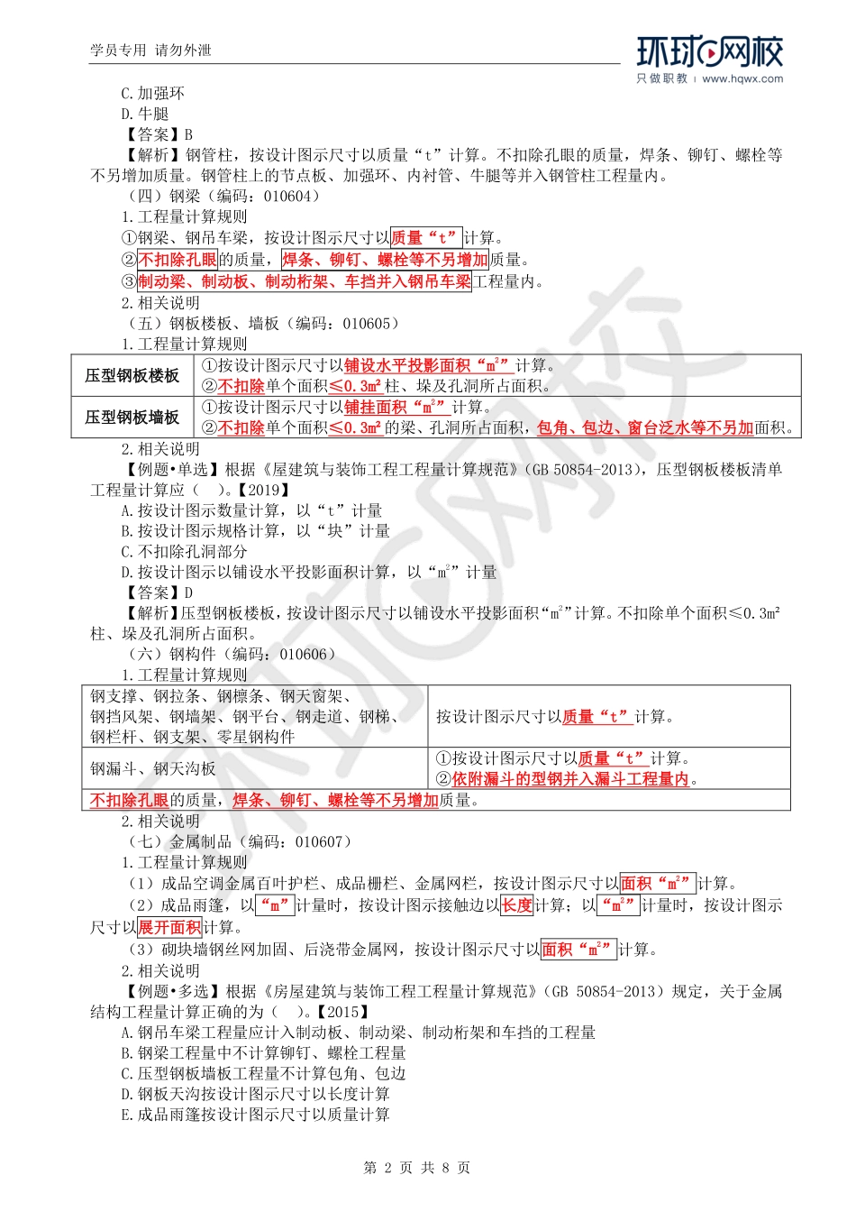 WM_Removed_70.第5章第3节：工程量计算规则与方法6.pdf_第2页