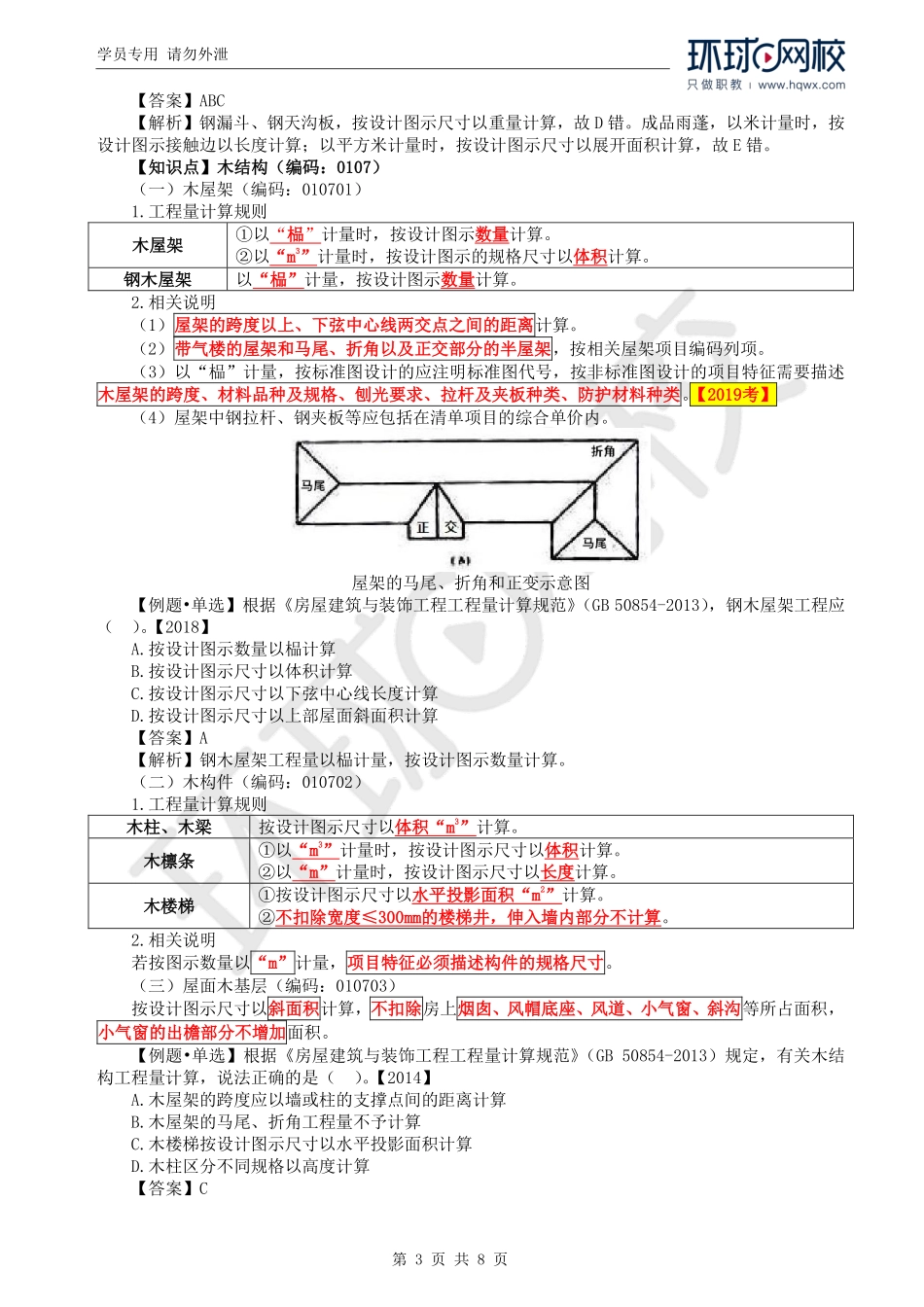WM_Removed_70.第5章第3节：工程量计算规则与方法6.pdf_第3页