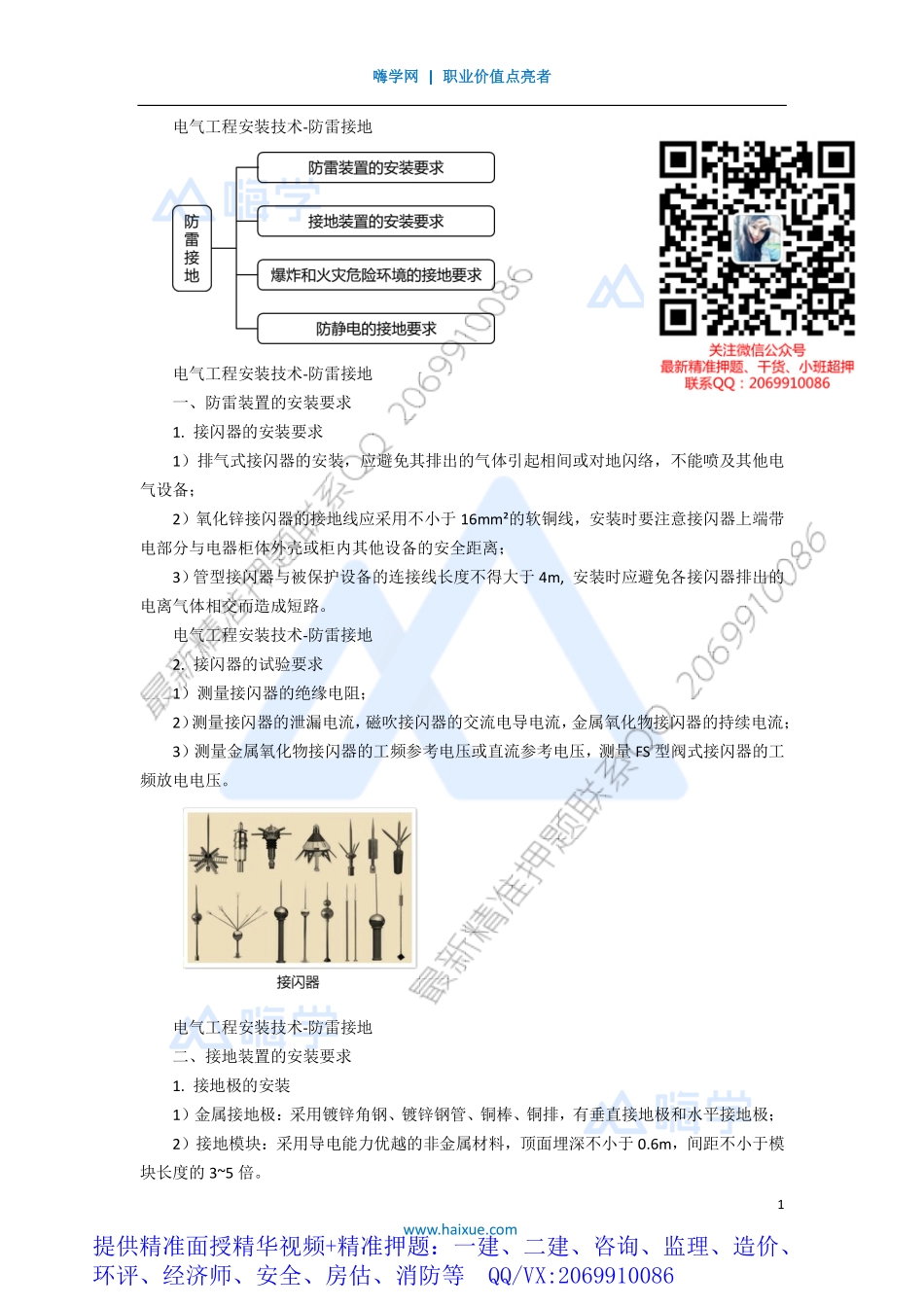 WM_Removed_111H410000 （10）电气工程安装技术-防雷接地.pdf_第1页