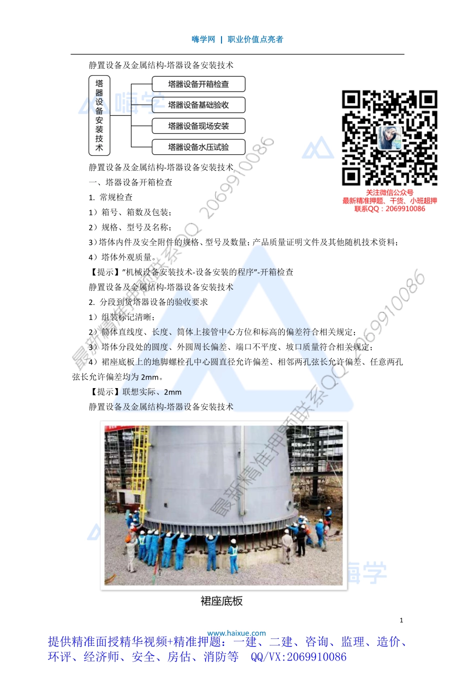 WM_Removed_161H410000 （15）静置设备及金属结构-塔器设备安装技术.pdf_第1页
