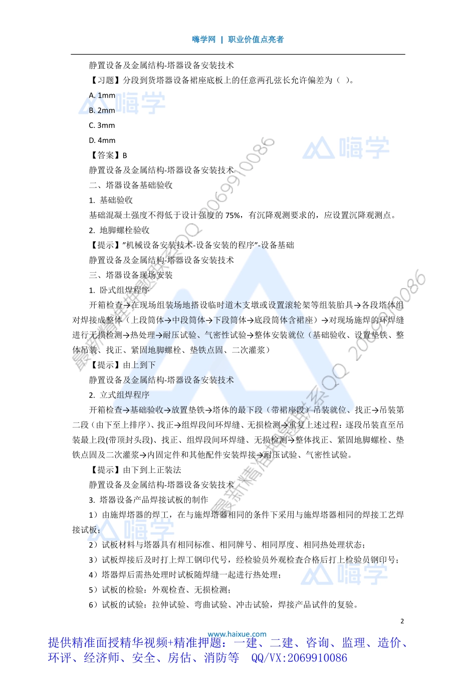 WM_Removed_161H410000 （15）静置设备及金属结构-塔器设备安装技术.pdf_第2页