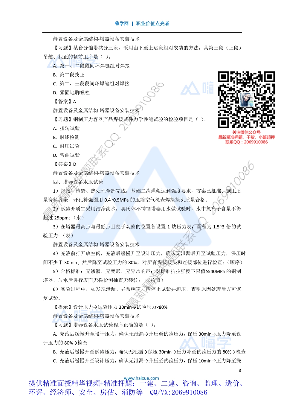 WM_Removed_161H410000 （15）静置设备及金属结构-塔器设备安装技术.pdf_第3页