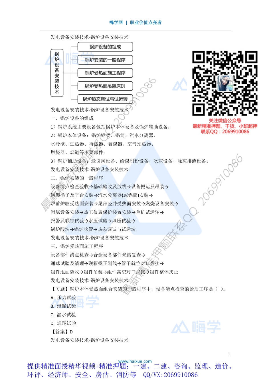 WM_Removed_211H410000 （20）发电设备安装技术-锅炉设备安装技术.pdf_第1页