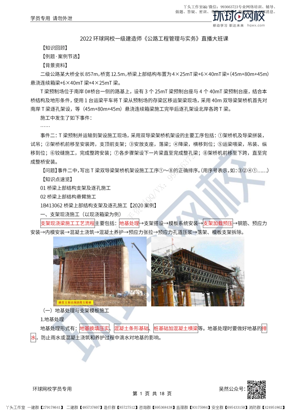 WM_29、2022一建公路直播大班课（十五）-桥梁上部结构施工（二）.pdf_第1页