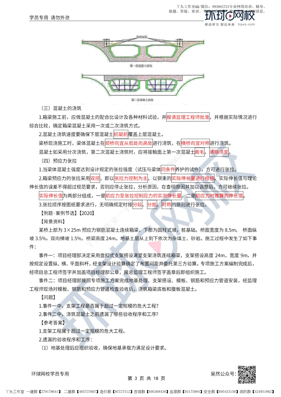WM_29、2022一建公路直播大班课（十五）-桥梁上部结构施工（二）.pdf_第3页