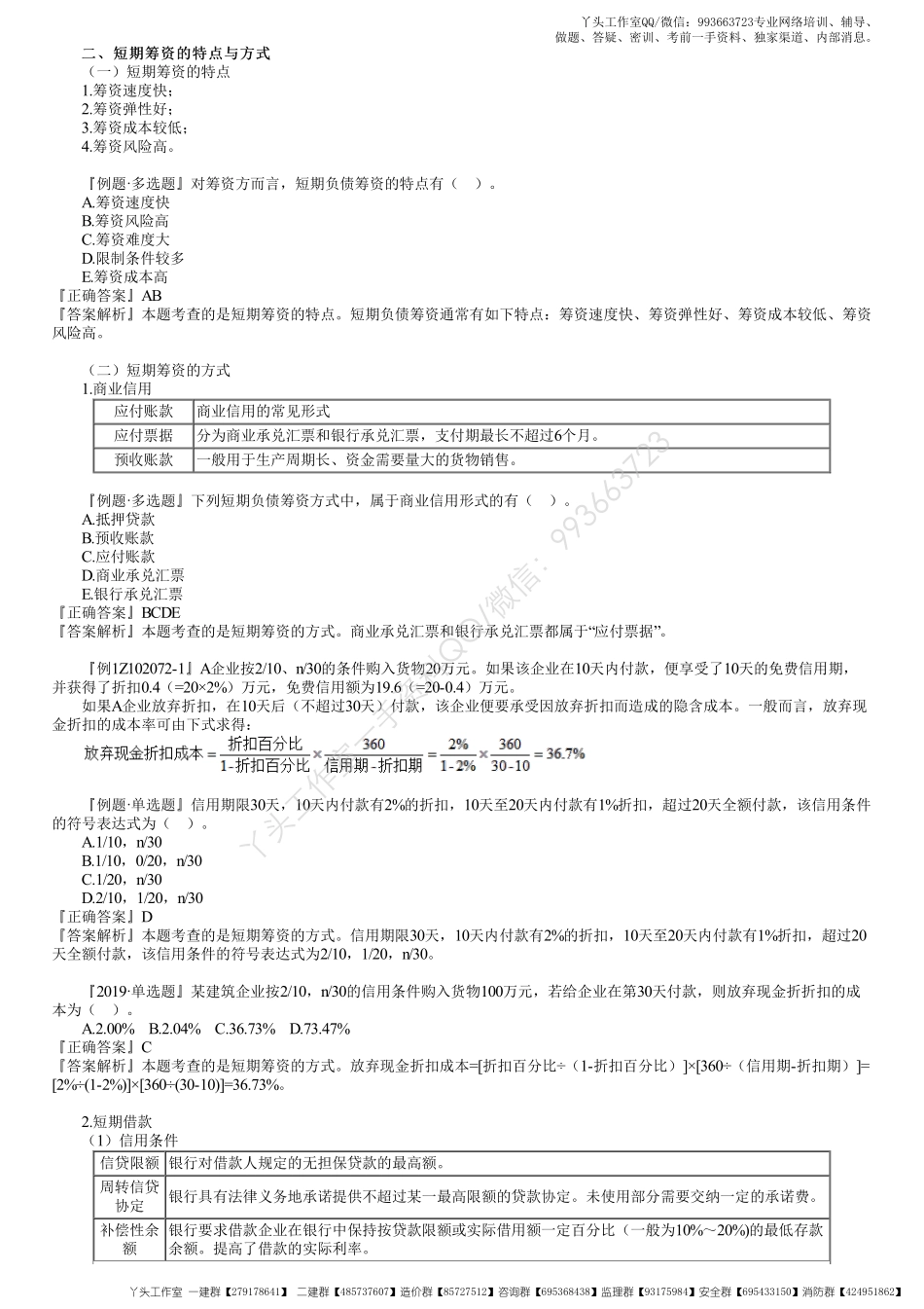 WM_30、1Z102070第02讲　短期筹资的特点与方式.pdf_第1页
