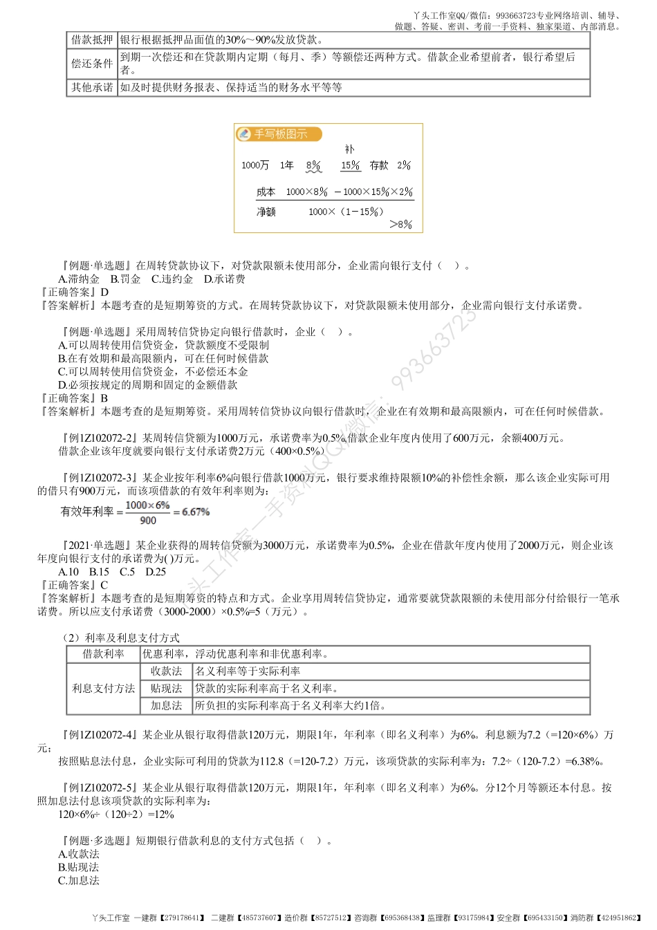 WM_30、1Z102070第02讲　短期筹资的特点与方式.pdf_第2页