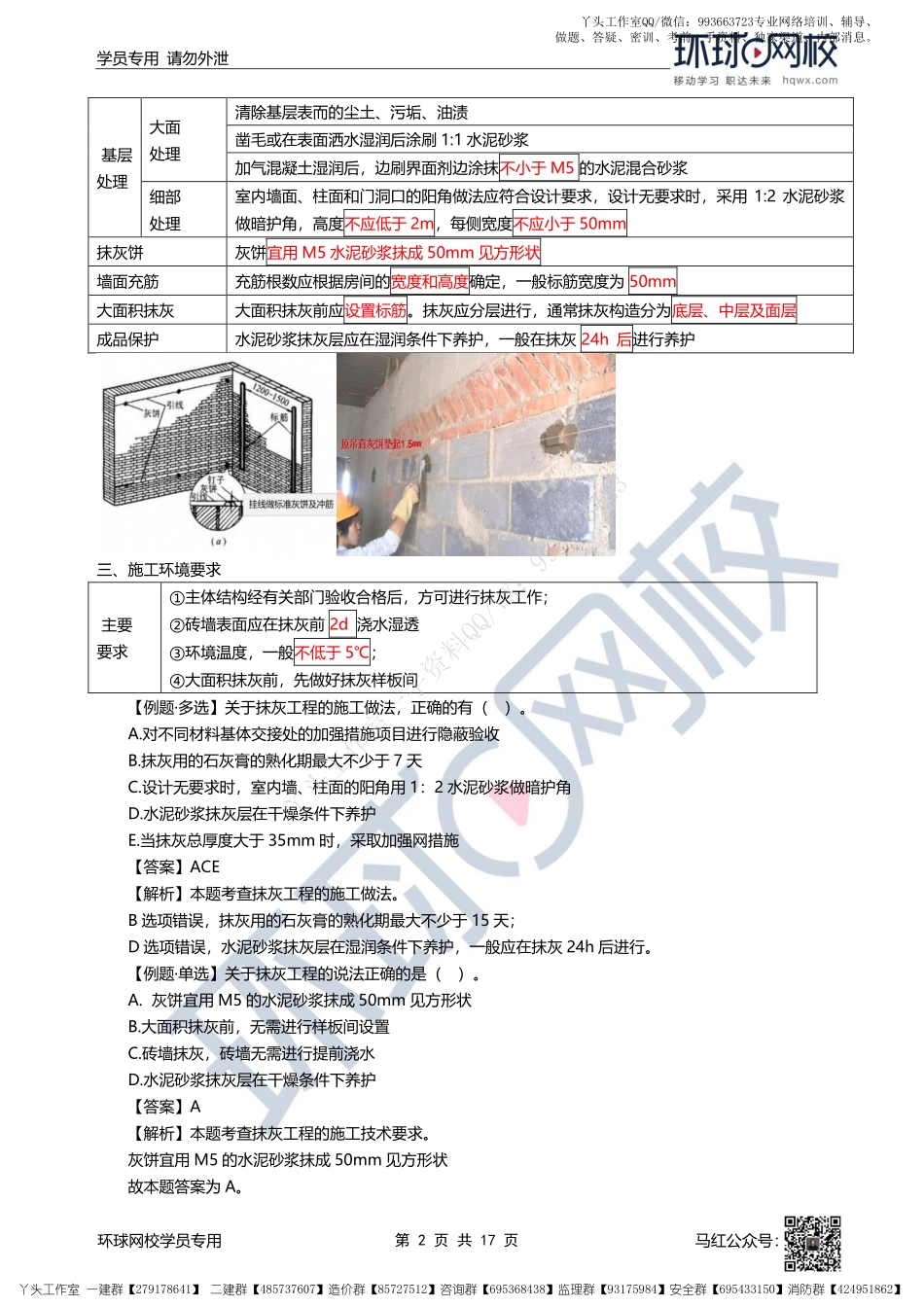 WM_31、2022一建建筑直播大班课（十六）-装饰装修工程施工.pdf_第2页