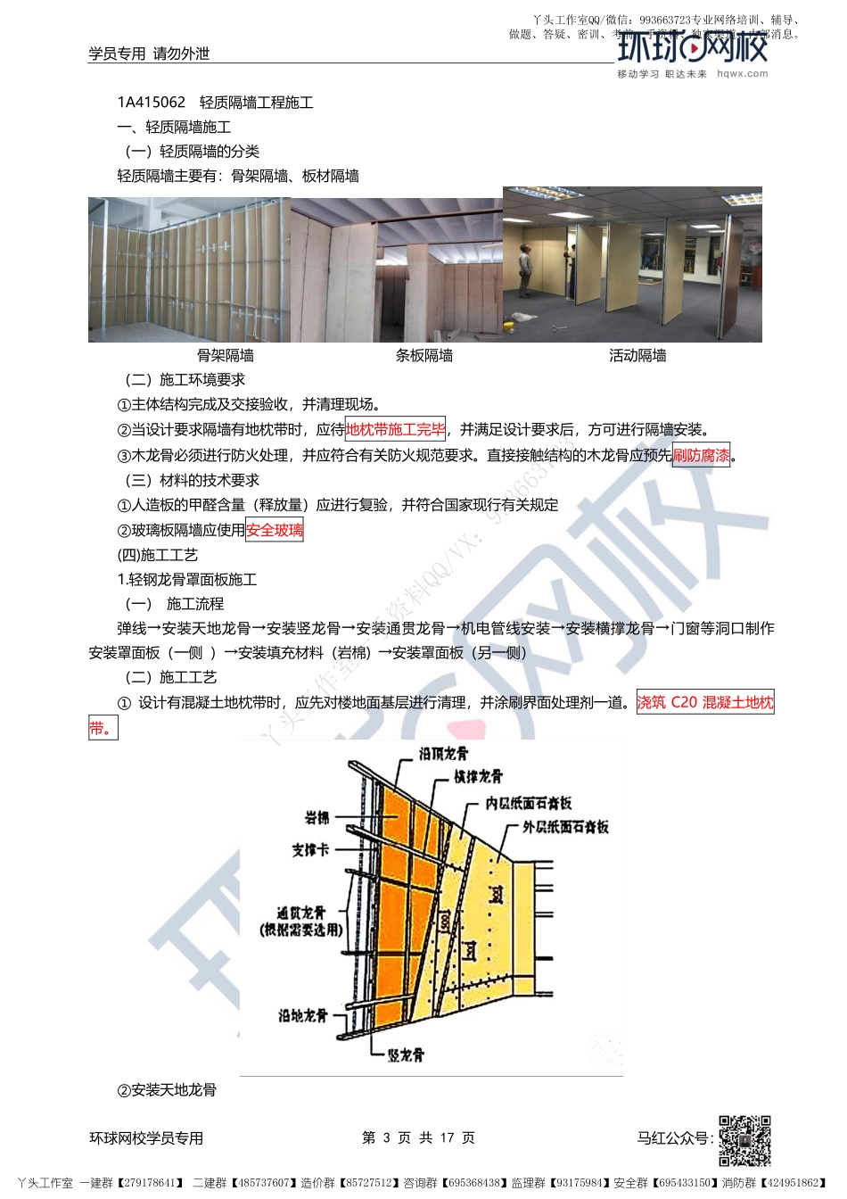 WM_31、2022一建建筑直播大班课（十六）-装饰装修工程施工.pdf_第3页
