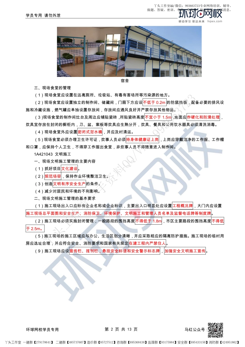 WM_35、2022一建建筑直播大班课（十八）-项目组织管理2.pdf_第2页
