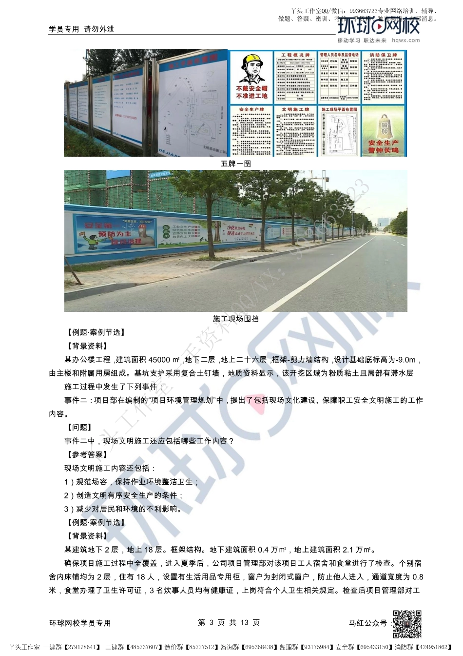 WM_35、2022一建建筑直播大班课（十八）-项目组织管理2.pdf_第3页