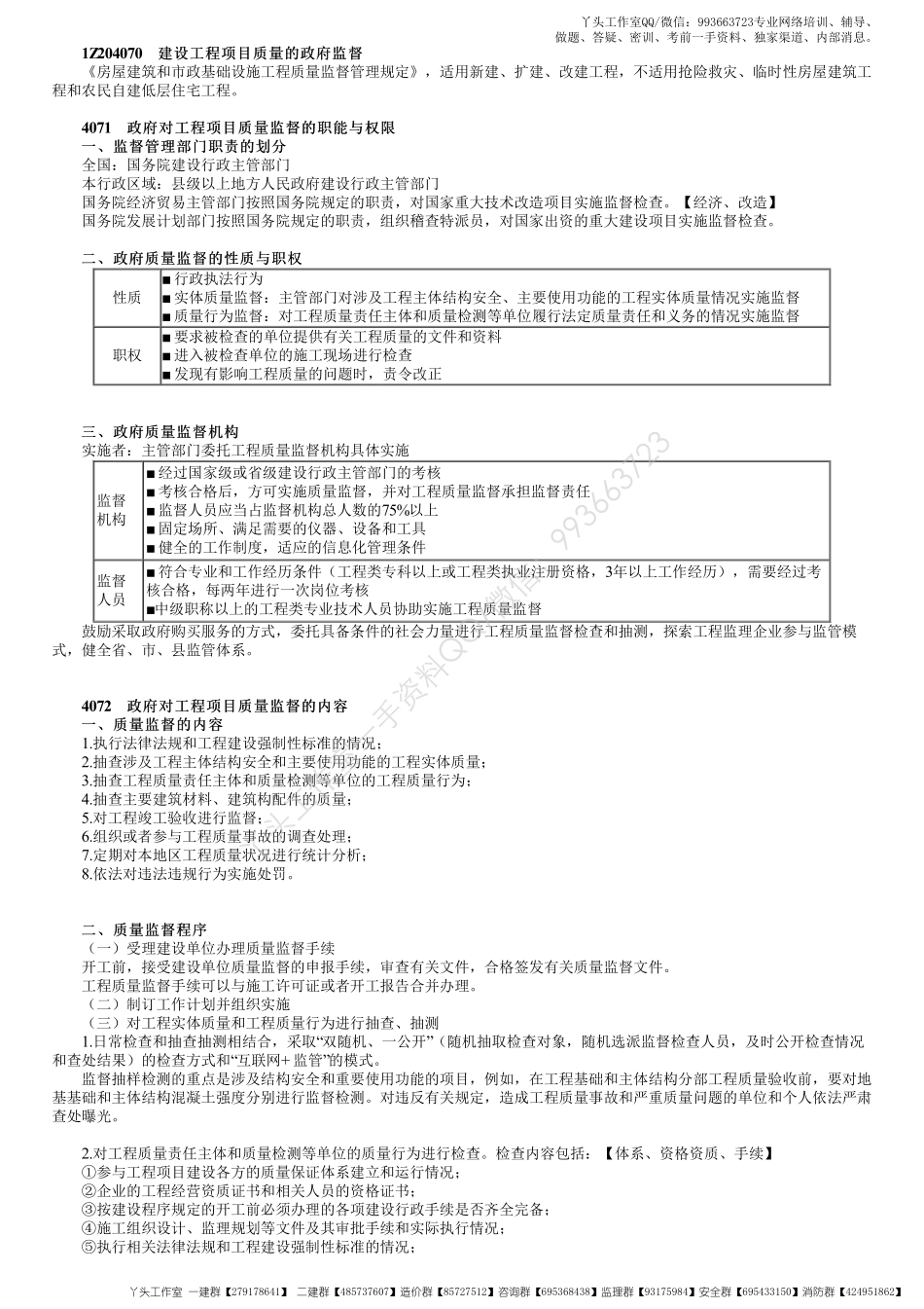 WM_37、1Z204000第09讲　建设工程项目质量的政府监督.pdf_第1页