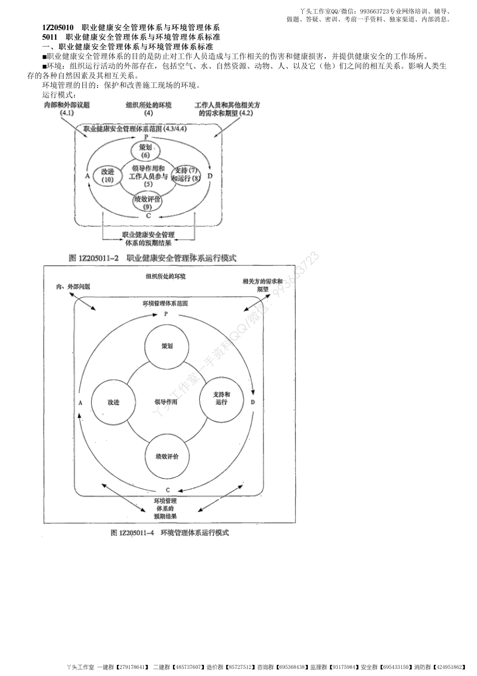 WM_38、1Z205000第01讲　职业健康安全管理体系与环境管理体系.pdf_第1页
